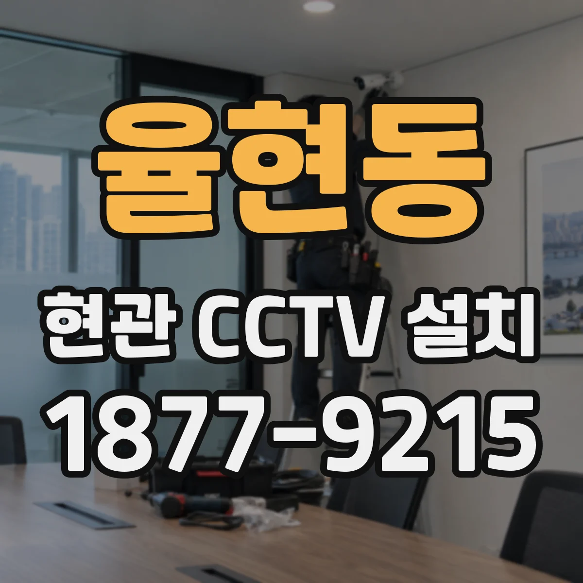 율현동 현관 CCTV 설치