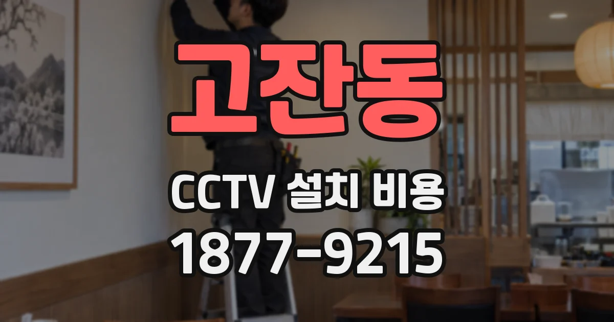 고잔동 CCTV 설치 비용
