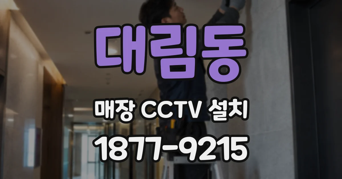 대림동 매장 CCTV 설치