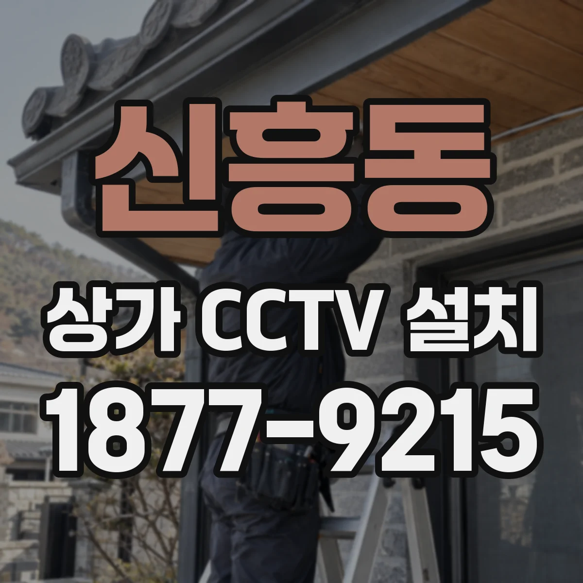 신흥동 상가 CCTV 설치