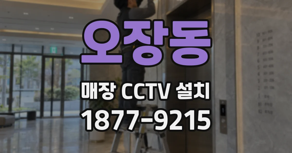 오장동 매장 CCTV 설치