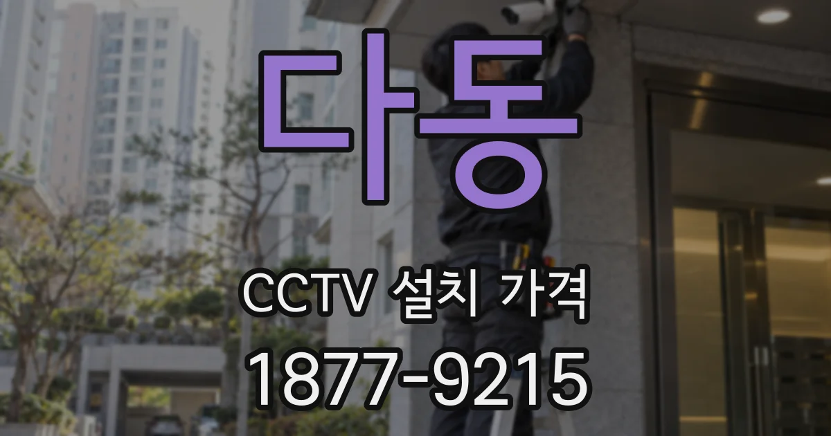 다동 CCTV 설치 가격