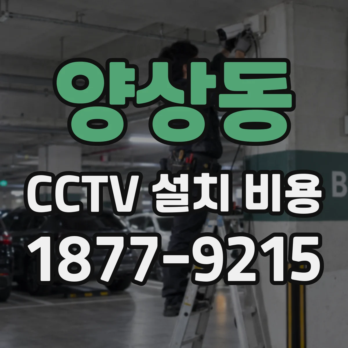 양상동 CCTV 설치 비용