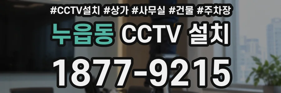 누읍동 CCTV 설치