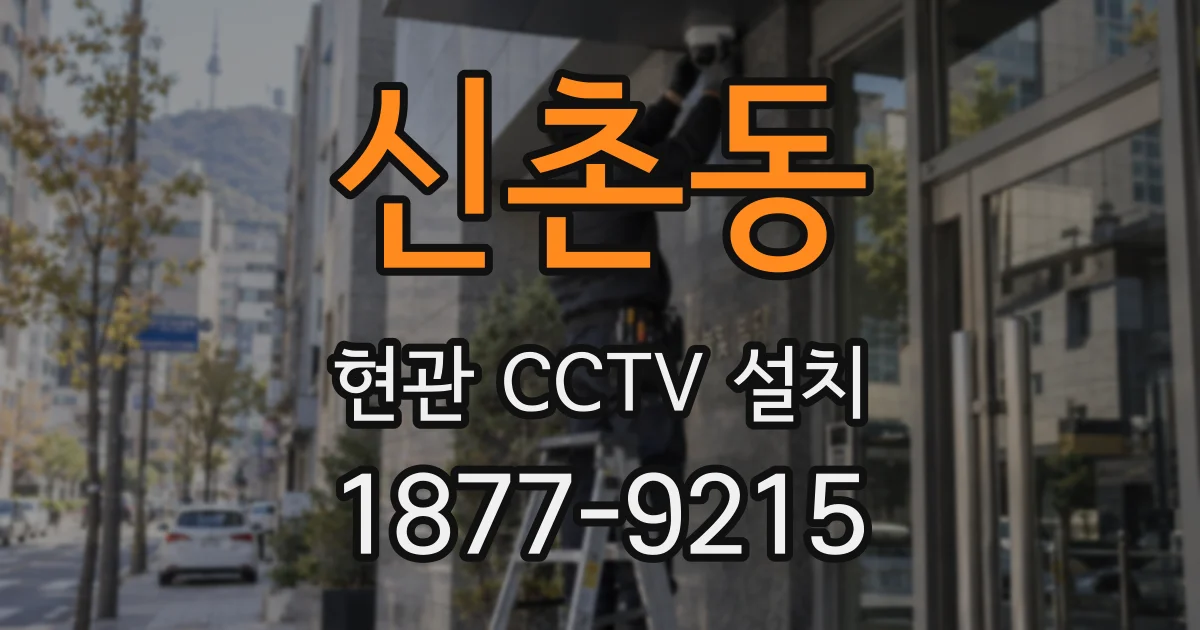신촌동 현관 CCTV 설치