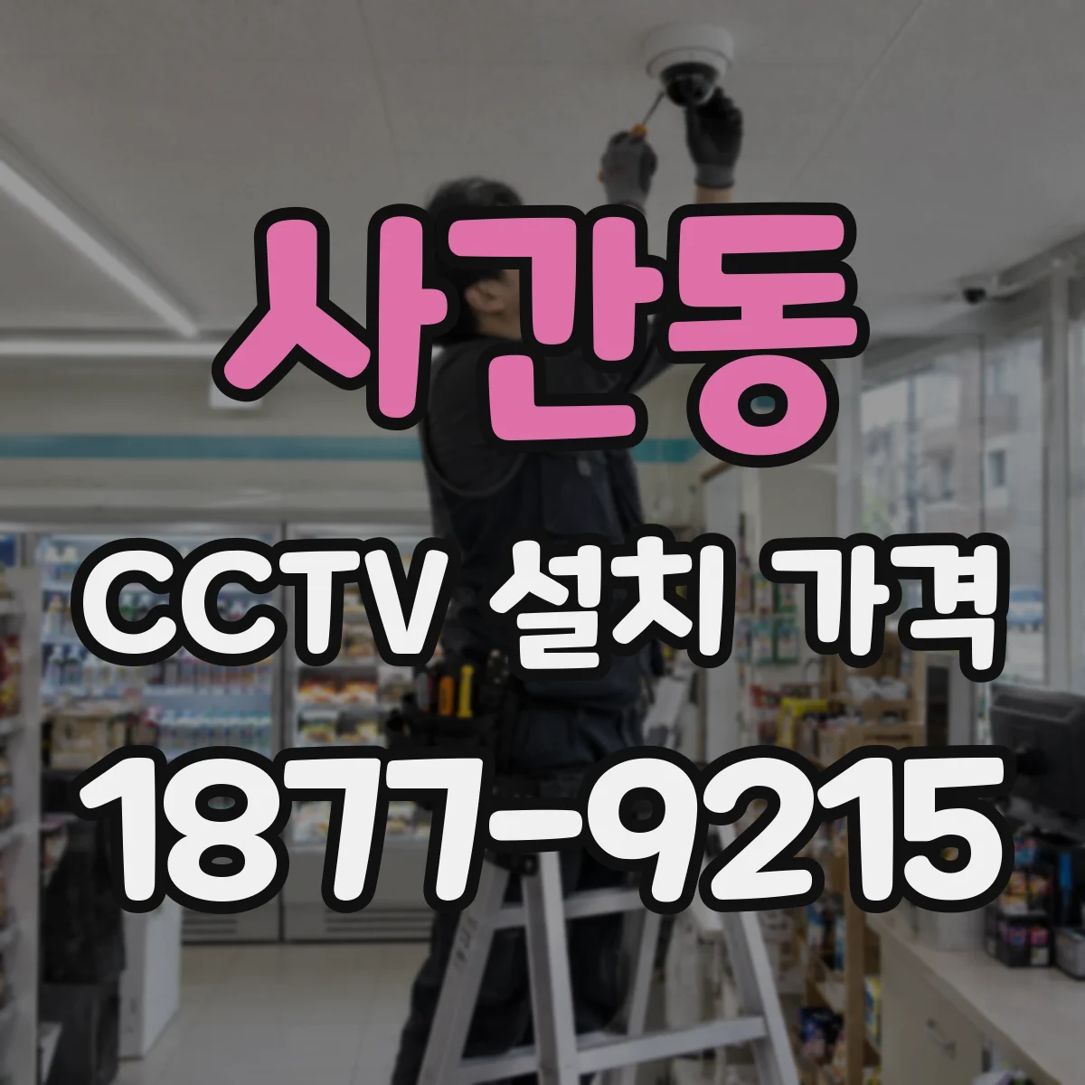 사간동 CCTV 설치 가격