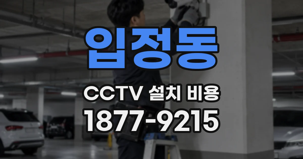 입정동 CCTV 설치 비용