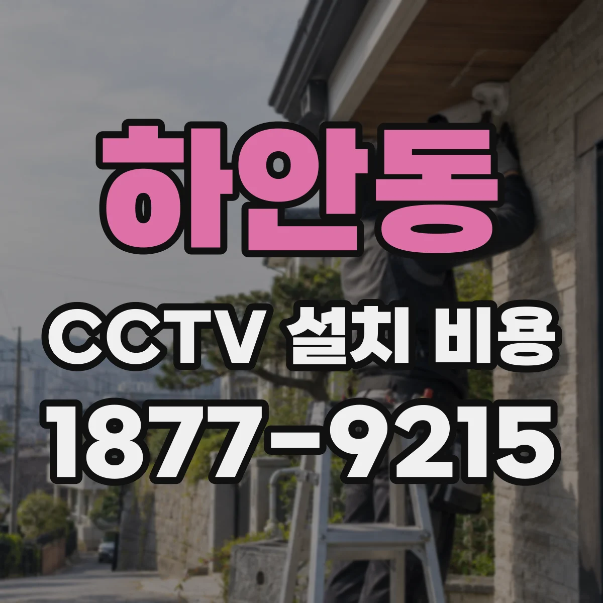 하안동 CCTV 설치 비용