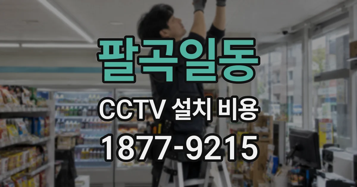 팔곡일동 CCTV 설치 비용