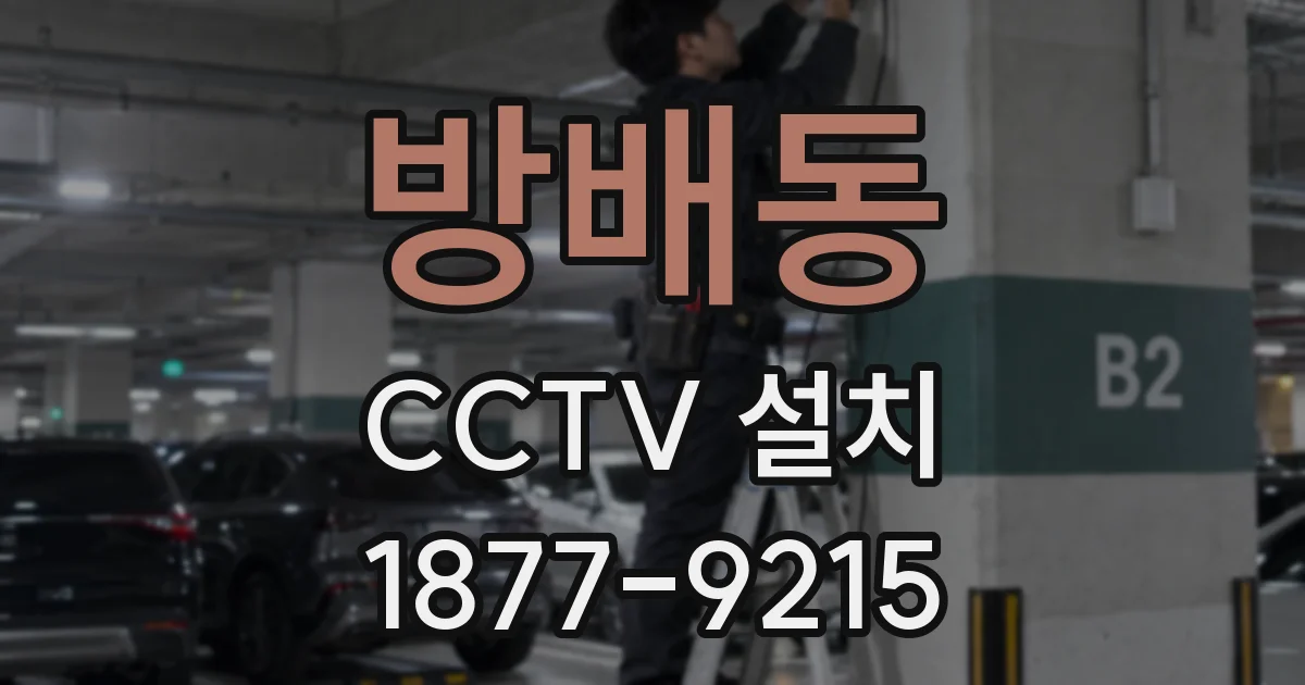 방배동 CCTV 설치