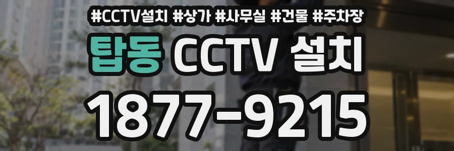 탑동 CCTV 설치