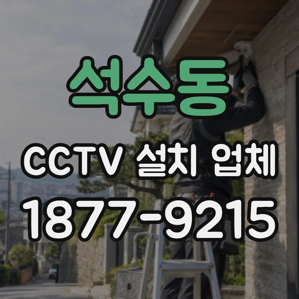 석수동 CCTV 설치 업체
