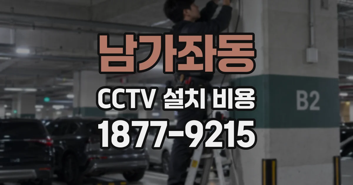 남가좌동 CCTV 설치 비용