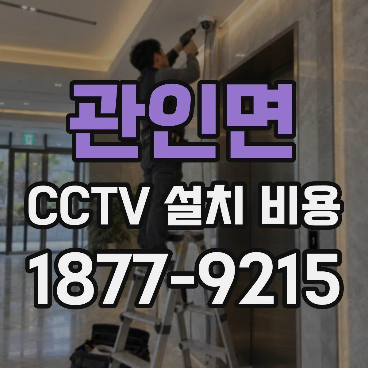 관인면 CCTV 설치 비용