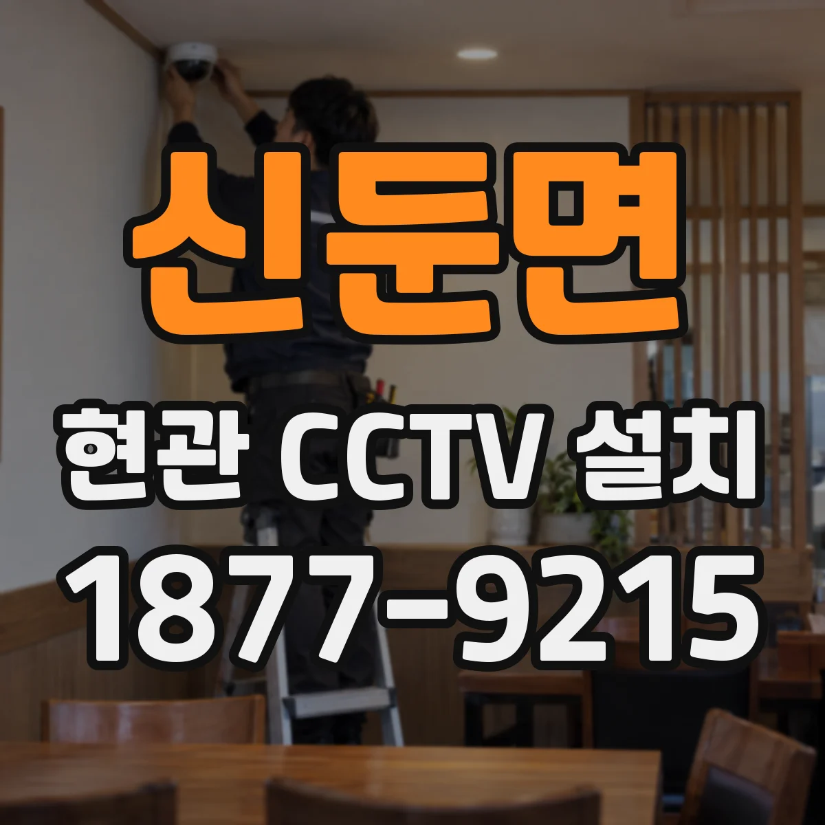 신둔면 현관 CCTV 설치