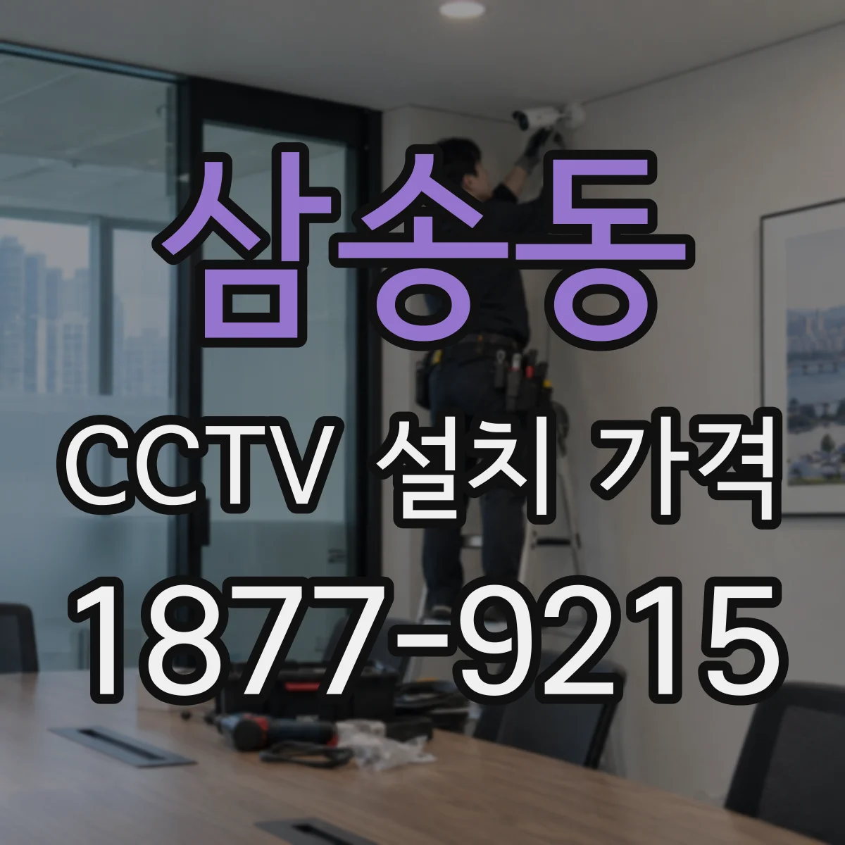 삼송동 CCTV 설치 가격