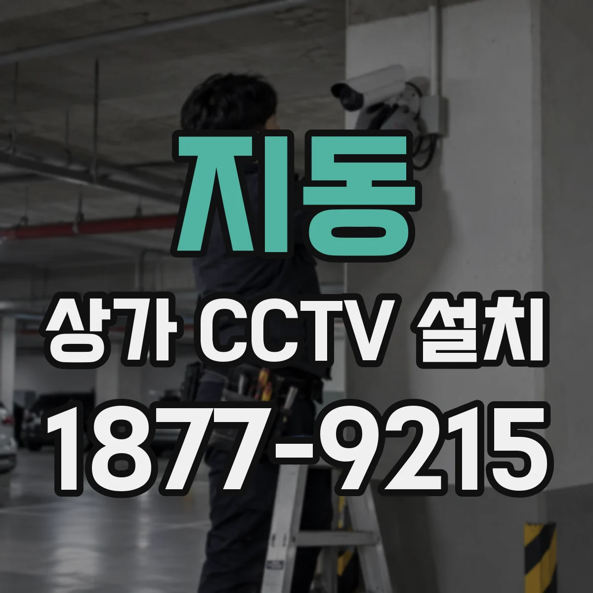 지동 상가 CCTV 설치