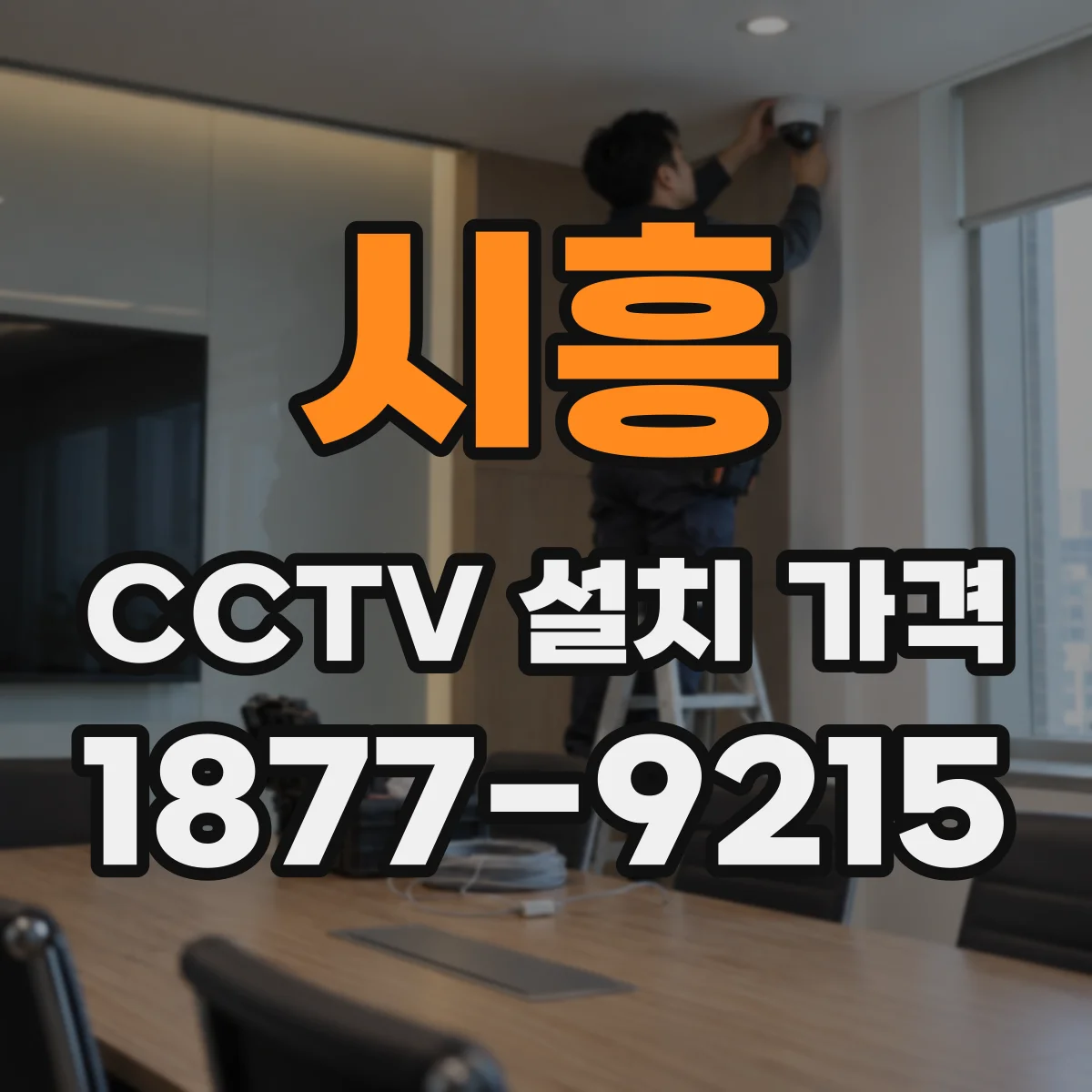 시흥 CCTV 설치 가격 실내·외 해상도 업그레이드 비용 산정 기준