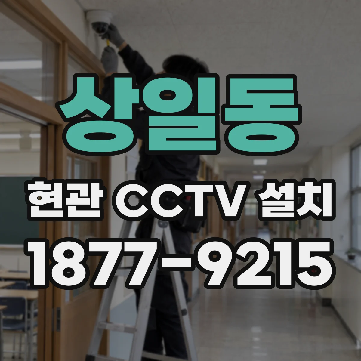 상일동 현관 CCTV 설치