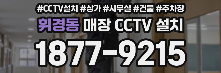 휘경동 매장 CCTV 설치