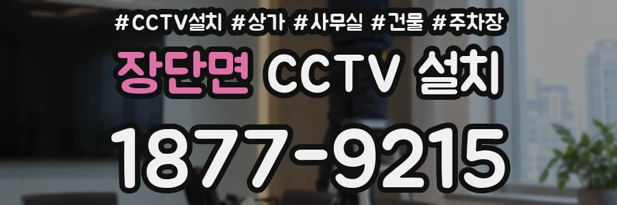 장단면 CCTV 설치