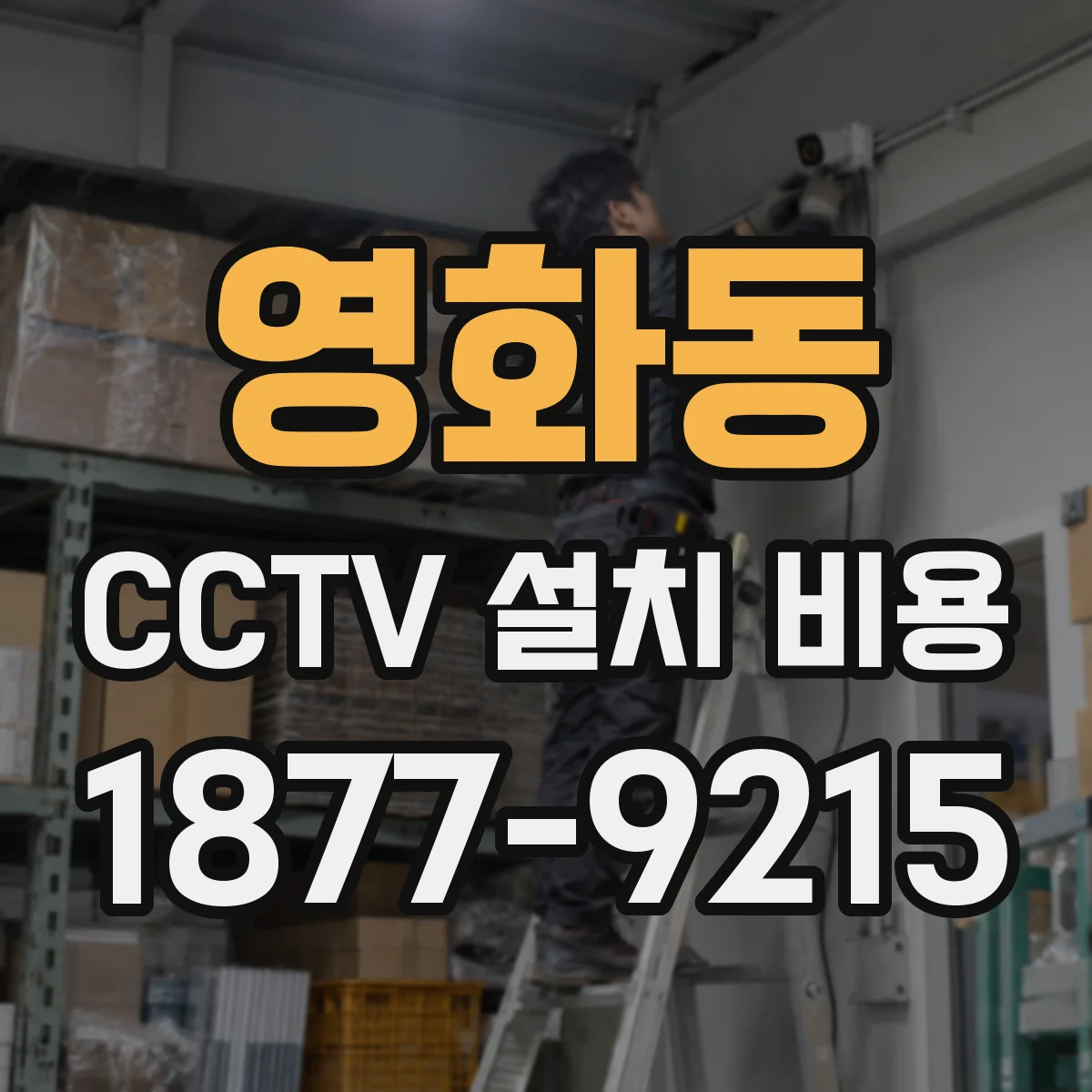영화동 CCTV 설치 비용