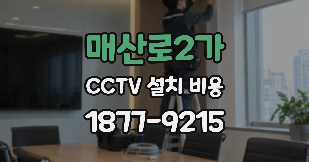 매산로2가 CCTV 설치 비용