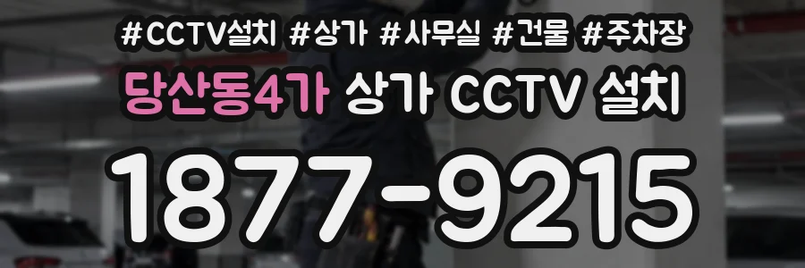 당산동4가 상가 CCTV 설치