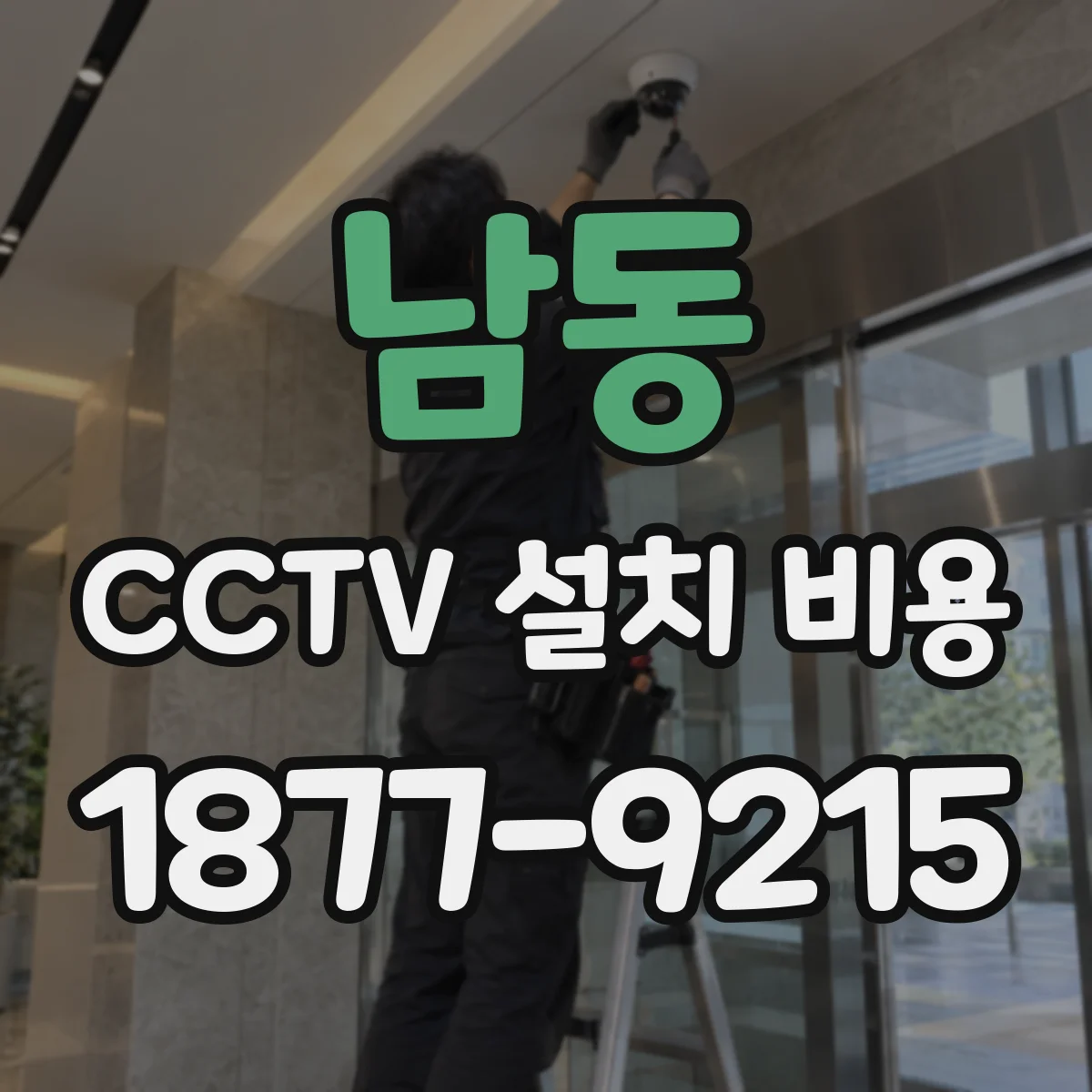 남동 CCTV 설치 비용