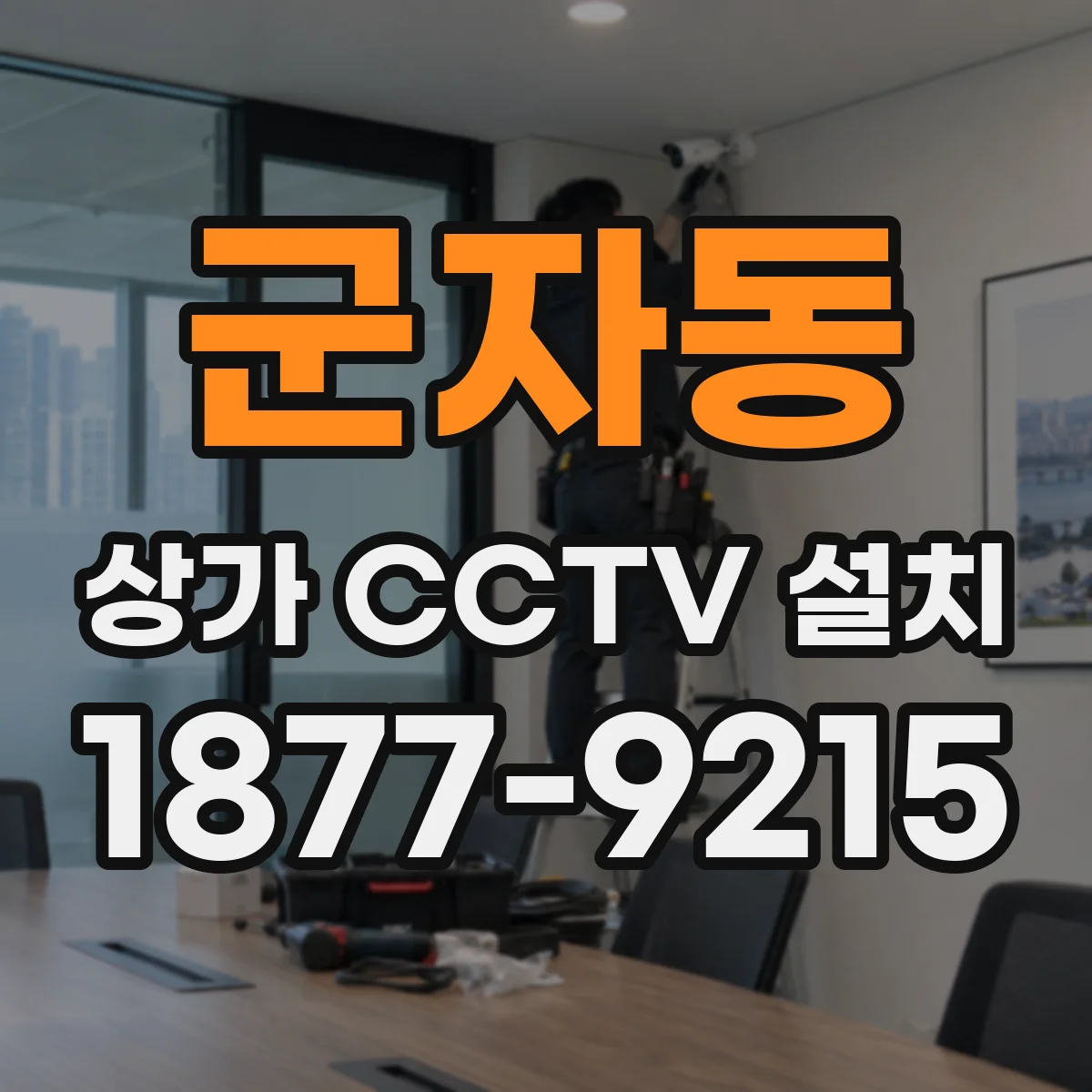 군자동 상가 CCTV 설치