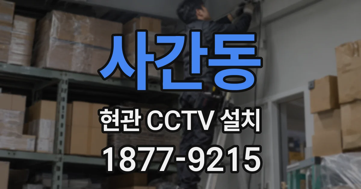 사간동 현관 CCTV 설치