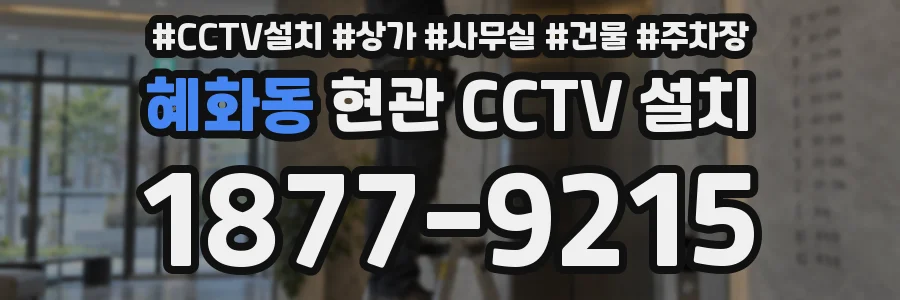 혜화동 현관 CCTV 설치