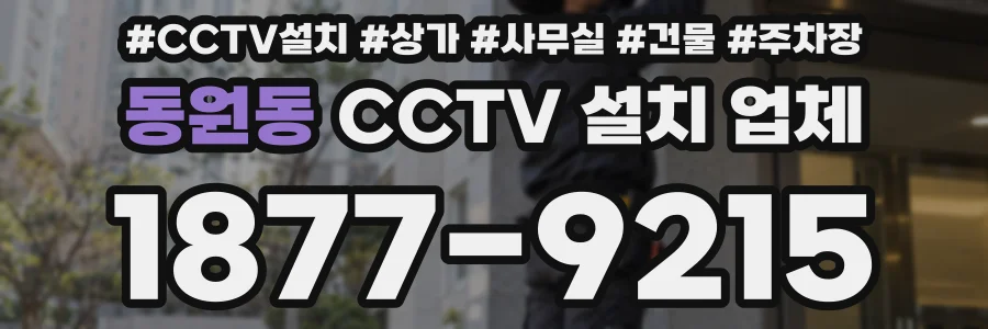 동원동 CCTV 설치 업체