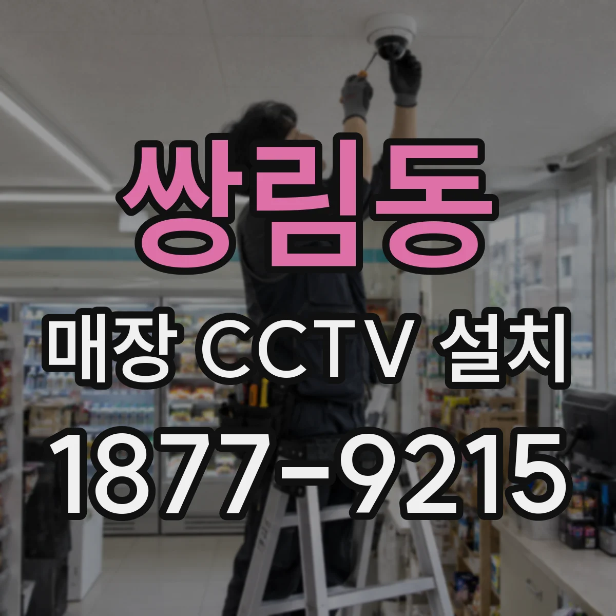 쌍림동 매장 CCTV 설치