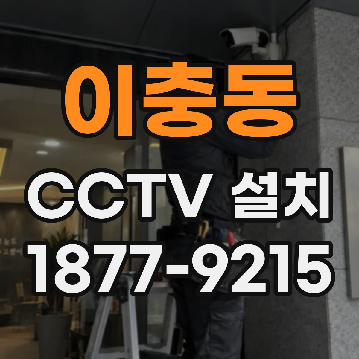 이충동 CCTV 설치
