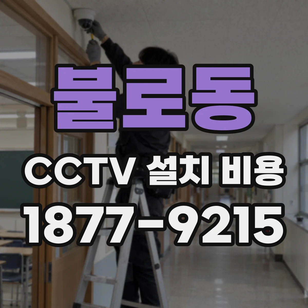 불로동 CCTV 설치 비용