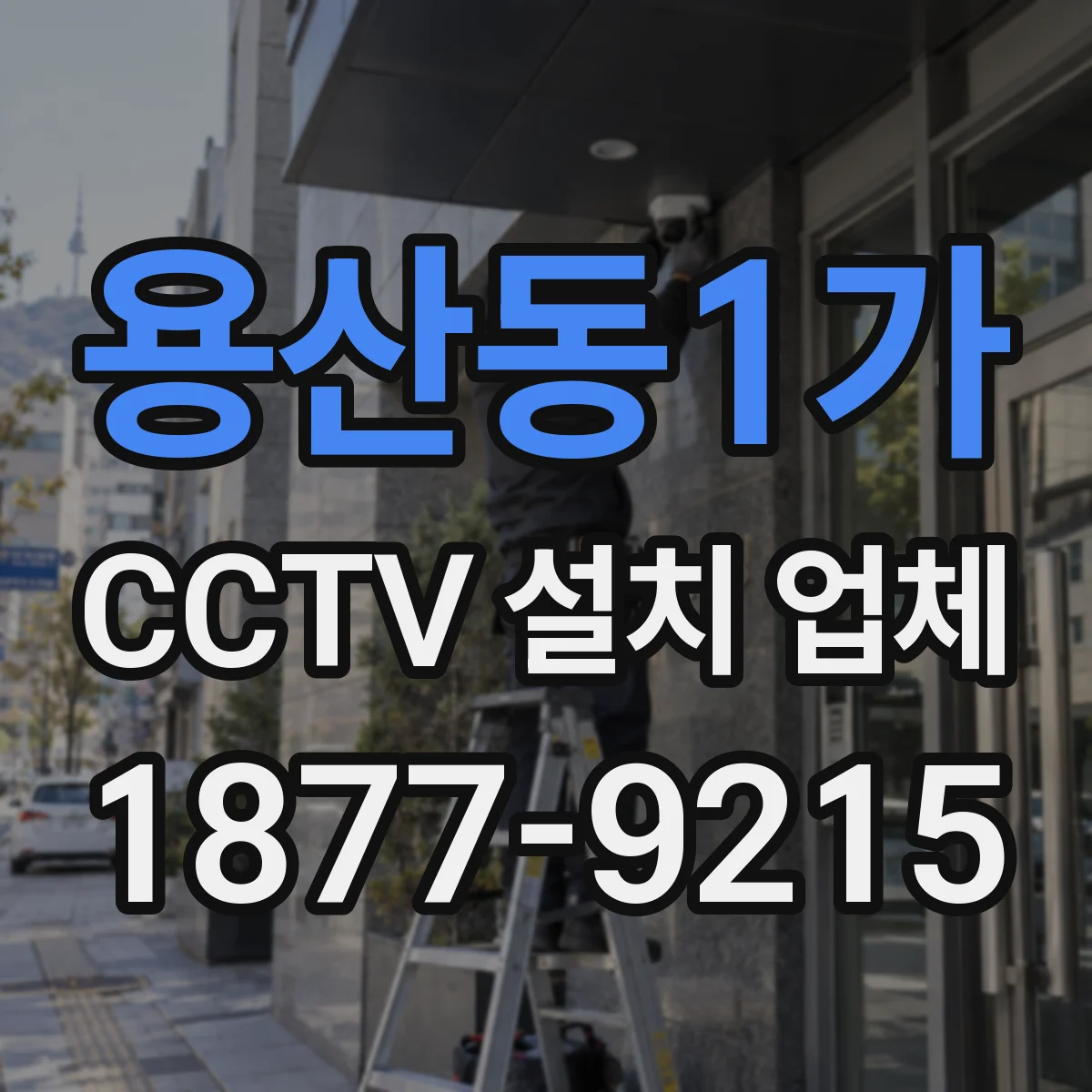 용산동1가 CCTV 설치 업체