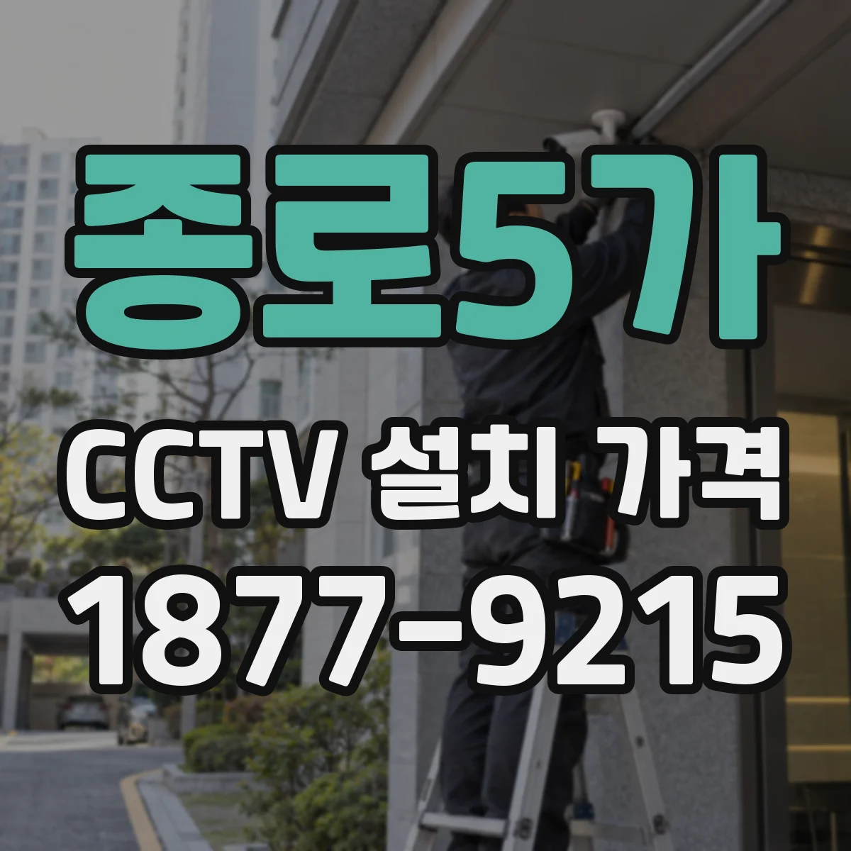 종로5가 CCTV 설치 가격