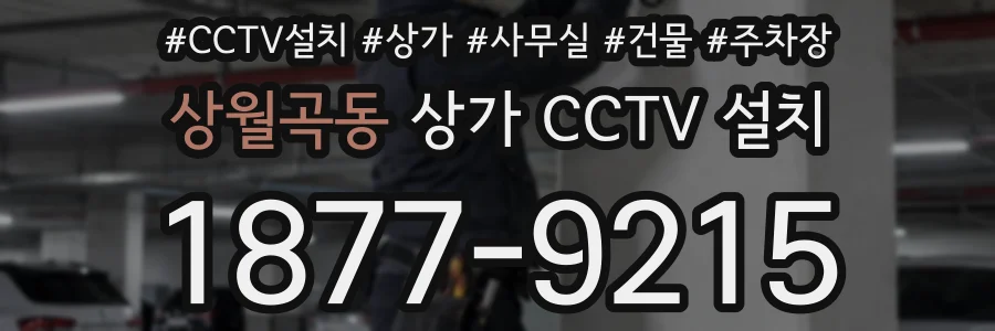 상월곡동 상가 CCTV 설치