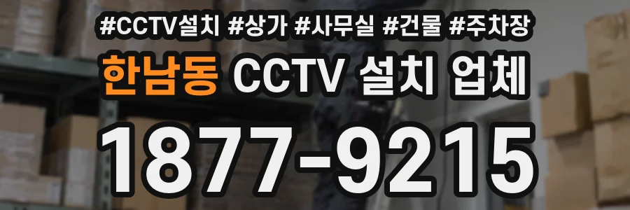 한남동 CCTV 설치 업체