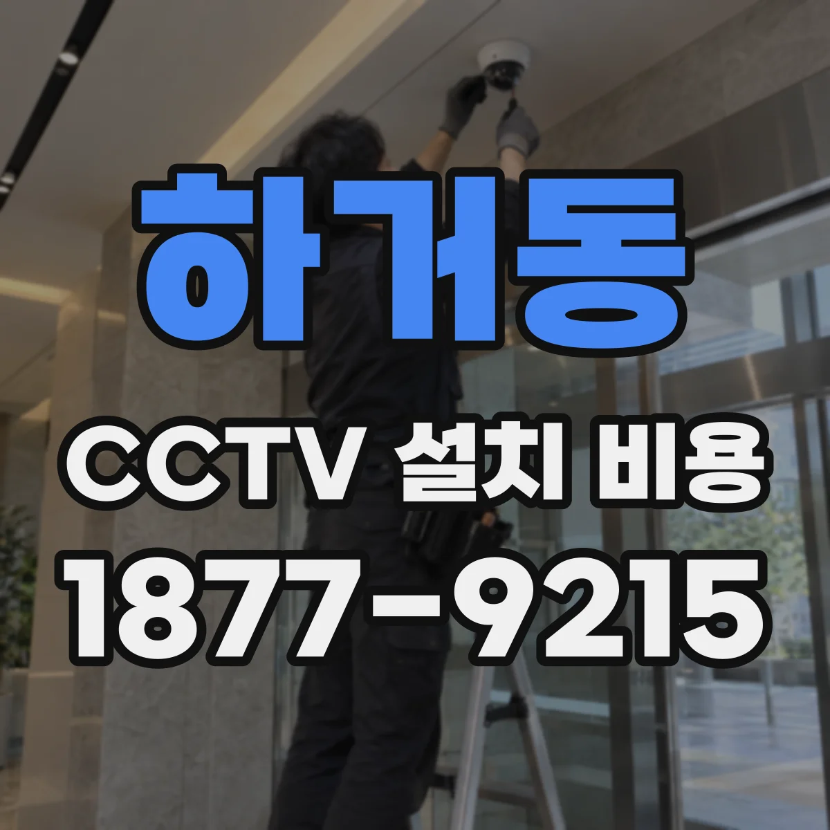 하거동 CCTV 설치 비용