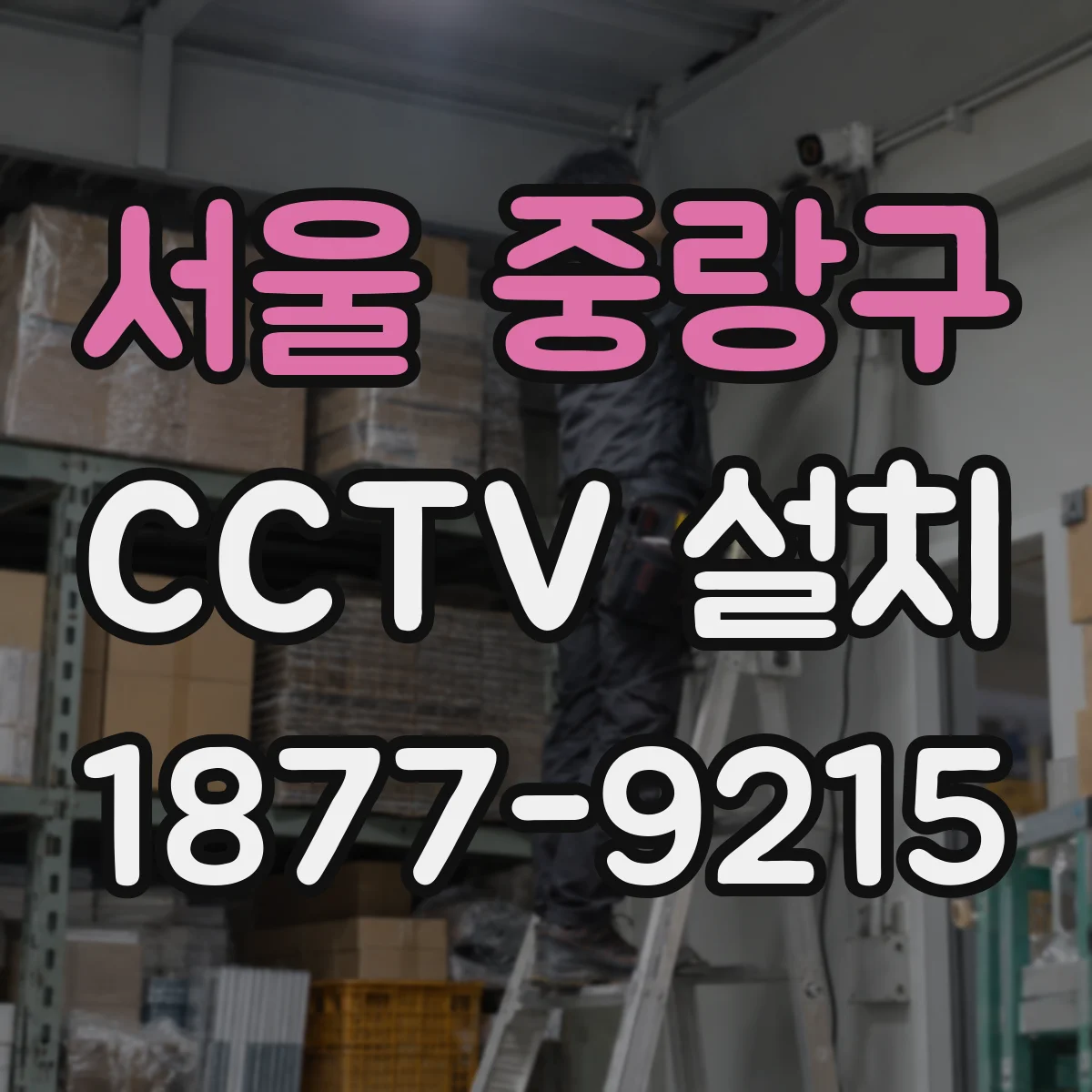 서울 중랑구 CCTV 설치
