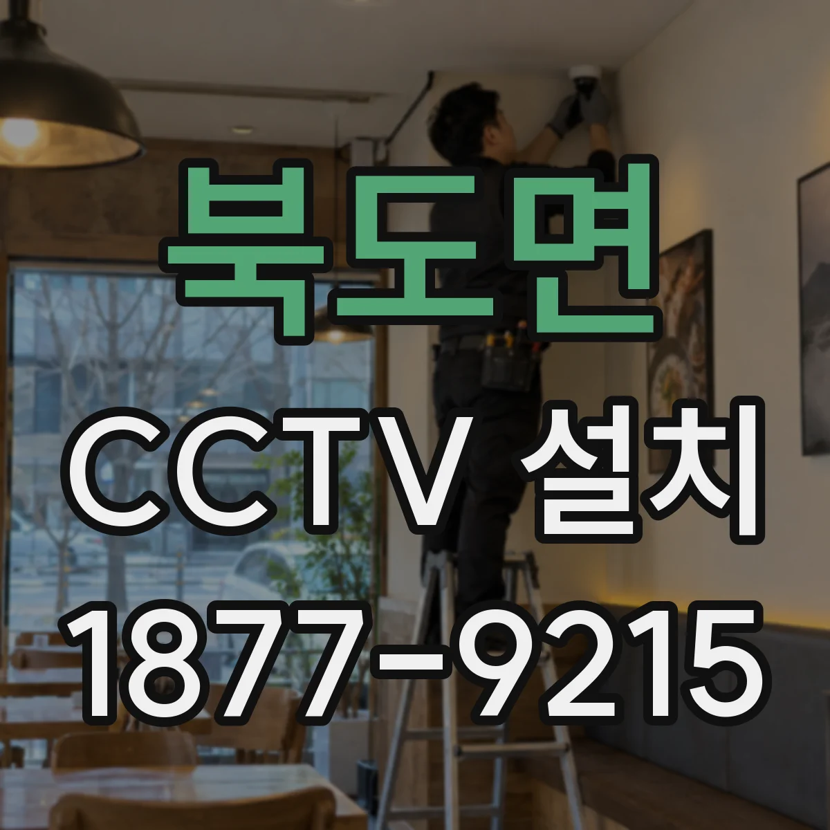 북도면 CCTV 설치