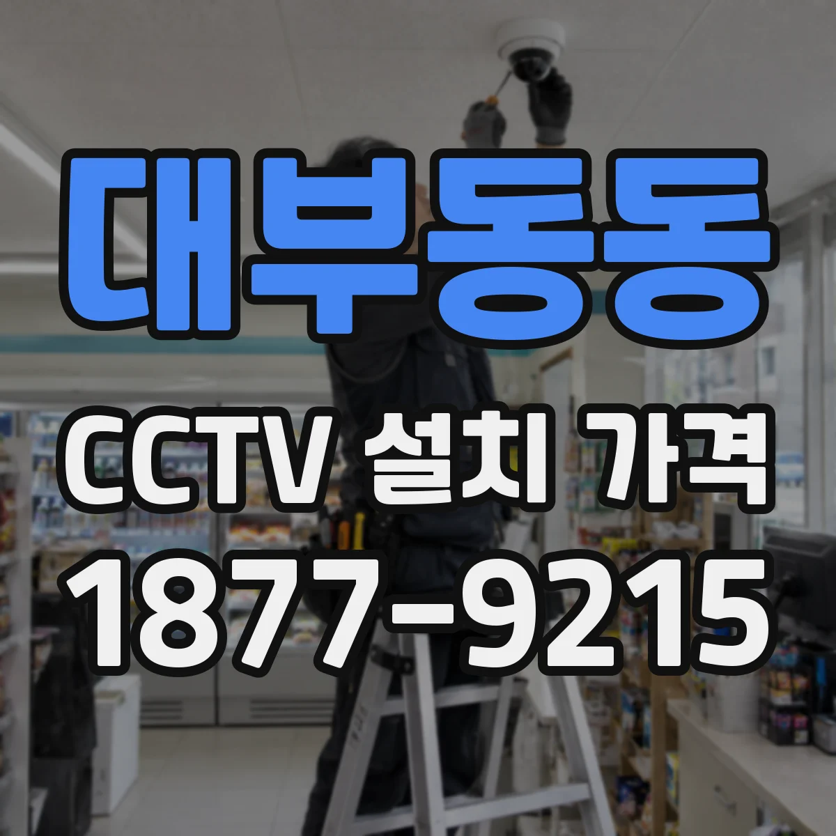 대부동동 CCTV 설치 가격