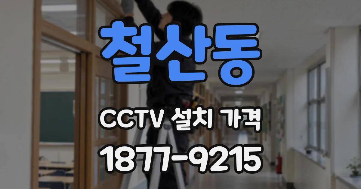 철산동 CCTV 설치 가격