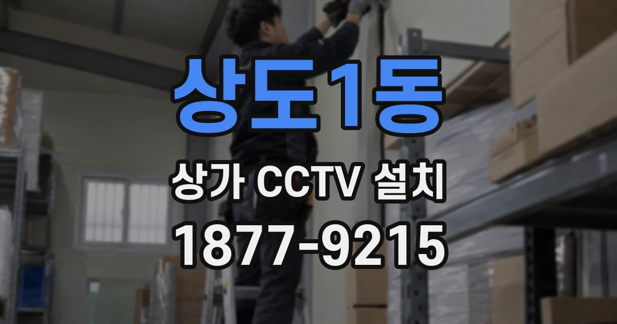 상도1동 상가 CCTV 설치