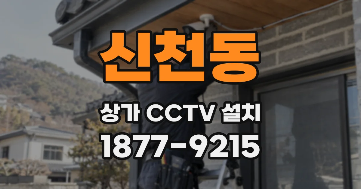 신천동 상가 CCTV 설치