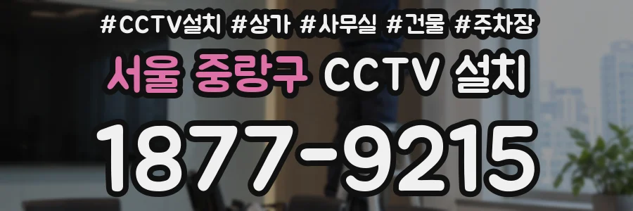서울 중랑구 CCTV 설치