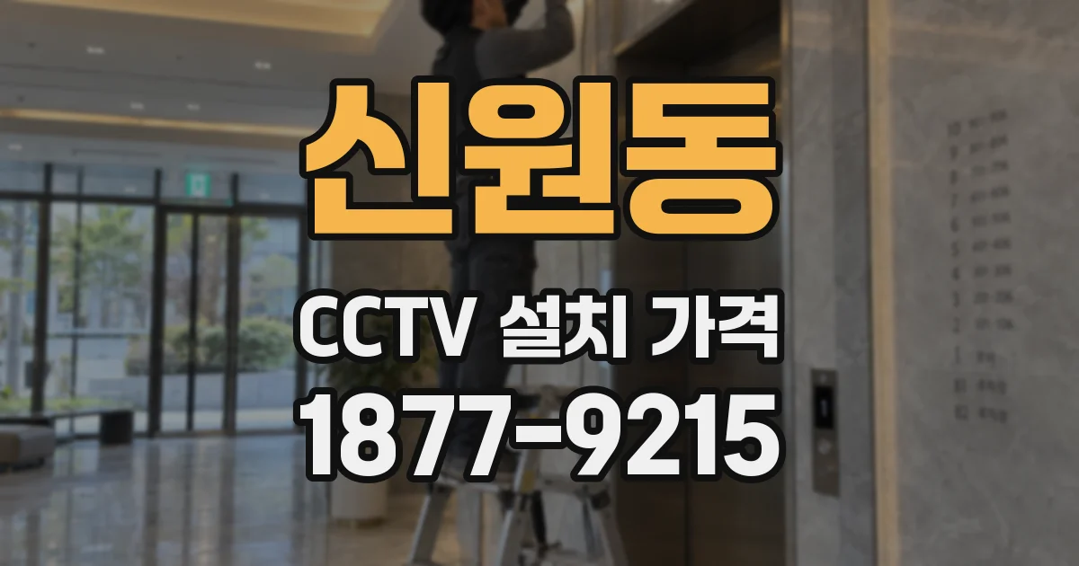신원동 CCTV 설치 가격