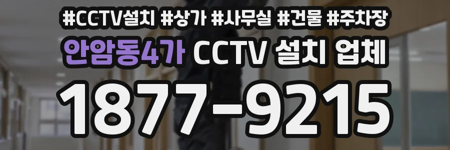 안암동4가 CCTV 설치 업체